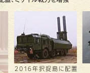 2016年に択捉島に配備されたミサイルシステムの写真