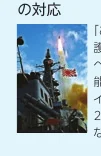 ミサイルを発射する自衛隊の護衛艦の写真