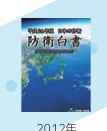 2012年の防衛白書の表紙写真
