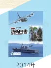 2014年の防衛白書の表紙媒体の表紙写真。航空機、兵士、艦船の写真がコラージュされている。