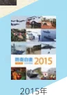 2015年の出来事をまとめたコラージュ写真