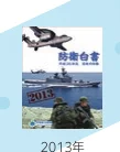 2013年の国防白書の表紙写真。戦闘機、軍艦、兵士が写っている。