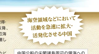 「海空領域などにおいて活動を急速に拡大・活発化させる中国」と書かれた、ギザギザの吹き出し風のテキストボックス