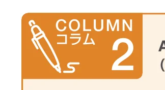 ペンと「COLUMN 2」と書かれたオレンジ色のアイコン