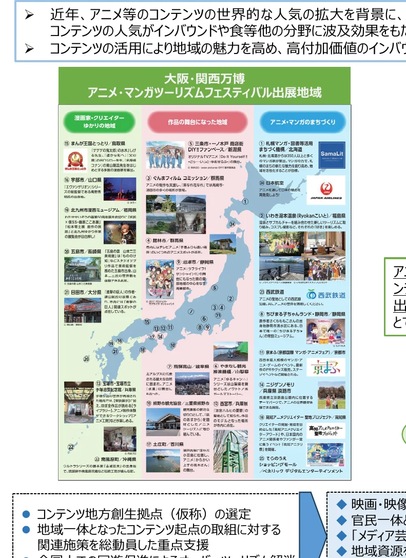 アニメ・マンガツーリズムフェスティバル出展地域マップ