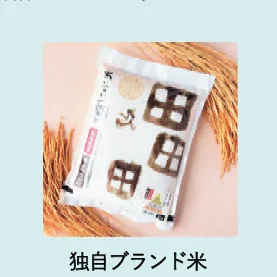 独自ブランド米のパッケージ写真