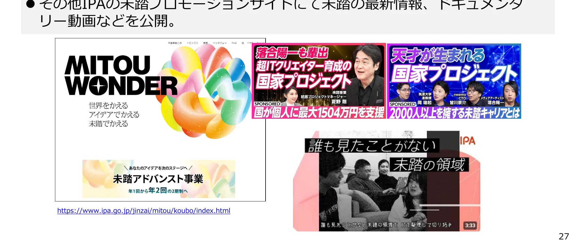 IPAの未踏プロジェクトに関するプロモーションサイトのスクリーンショットと関連動画のサムネイル。