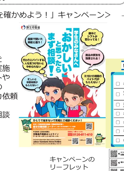 学生向けの労働相談キャンペーンのインフォグラフィック