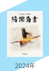 「防衛白書 2024年」の表紙画像