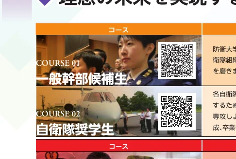 自衛隊の採用コース（一般幹部候補生、自衛隊奨学生）を紹介するウェブサイトまたはパンフレットのスクリーンショット。各コースの写真とQRコードが掲載されています。