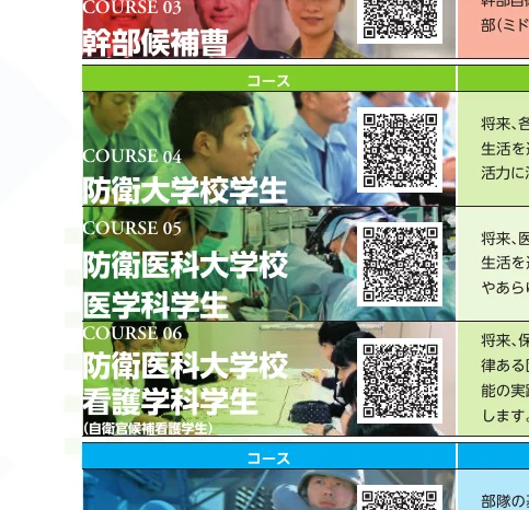 自衛官募集パンフレットのコース紹介部分。QRコードや写真、テキストが配置された表形式のレイアウト。