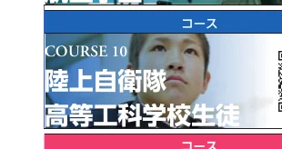 陸上自衛隊高等工科学校生徒のコース紹介写真