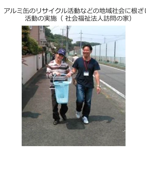 アルミ缶のリサイクル活動などの地域社会に根ざした活動の実施（社会福祉法人訪問の家）