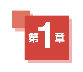 「第1章」と書かれた赤色の正方形の章見出しデザイン
