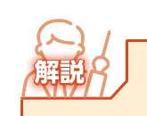 「解説」という文字と、指示棒を持った人物が描かれたイラスト