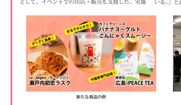 新しい商品の例として、ラスク、タピオカドリンク、お茶のパッケージの写真。