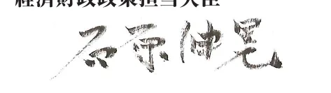 「経済財政政策担当大臣 石原伸晃」と書かれた、手書きの署名と役職名が記載された文書の一部。