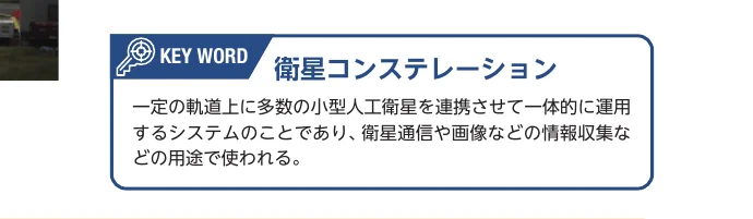 「衛星コンステレーション」というキーワードとその説明文が書かれた、青い枠線で囲まれたテキストボックス。