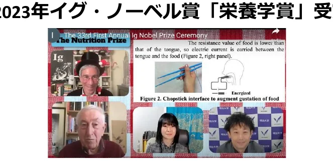 2023年イグ・ノーベル賞「栄養学賞」受賞に関するオンラインイベントのスクリーンショット。画面には、複数の参加者のビデオ通話画面、栄養学賞に関する説明、および電気刺激を用いた味覚増強に関する図が含まれています。