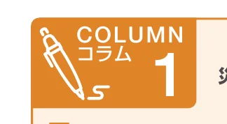オレンジ色の背景にペンと「COLUMN 1 コラム」と書かれた見出し用の装飾デザイン