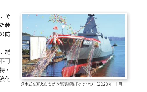 進水式を迎えたもがみ型護衛艦「ゆうべつ」の写真（2023年11月）