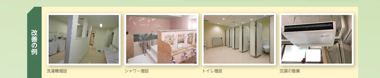 改修事例の写真集