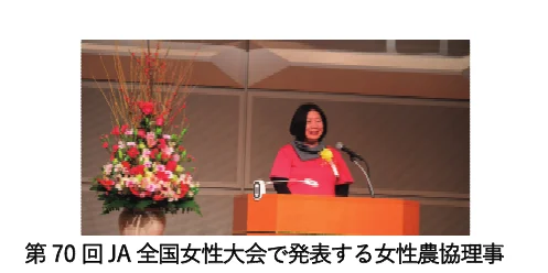 第70回JA全国女性大会で発表する女性農協理事