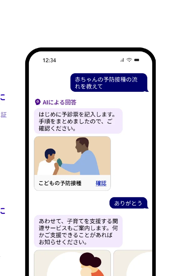 スマートフォンのチャット画面で、AIが赤ちゃんの予防接種の流れについて回答し、関連サービスも案内している様子。