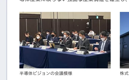 半導体ビジョンの会議の様子を写した写真