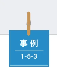 「事例 1-5-3」と書かれた、クリップで留められた青いカードのイラスト