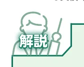 「解説」という文字と、指示棒を持った人物のイラスト