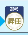 「選考」と「昇任」の文字が入ったバッジのようなロゴ