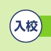 「入校」と書かれた丸いアイコン