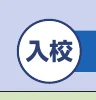 入学を示すアイコン
