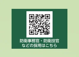 QRコードと「防衛事務官・防衛技官などの採用はこちら」というテキストが記載された緑色のバナー画像