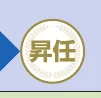 「昇任」と書かれた円形のアイコン