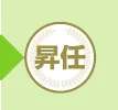 「昇任」と書かれた円形のアイコン