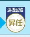 選抜試験合格のエンブレム