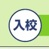 「入校」と書かれた丸いアイコン