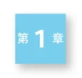 水色の正方形の背景に白文字で「第1章」と書かれたアイコン風のデザイン