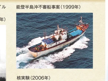 能登半島沖不審船事案（1999年）