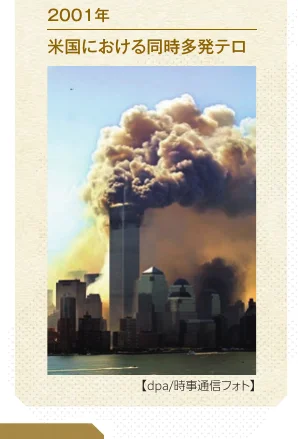 2001年、アメリカ同時多発テロの様子を写した写真