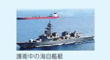 護衛中の海上自衛隊艦艇と民間船の写真