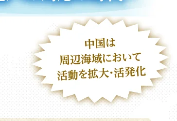 「中国は周辺海域において活動を拡大・活発化」というテキストが書かれた、ギザギザの吹き出し風の装飾グラフィック