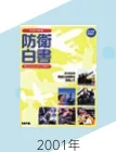 2001年の防衛白書の表紙写真
