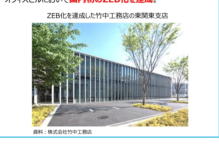ZEB化を達成した竹中工務店の東関東支店