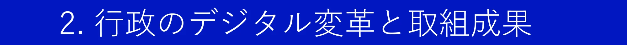 行政のデジタル変革と取組成果