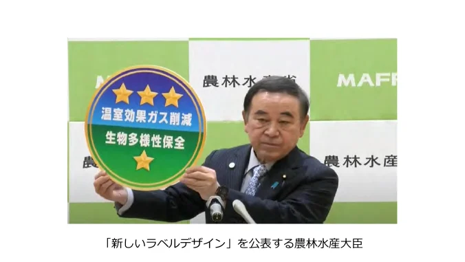 農林水産大臣が新しいラベルデザインを発表している様子