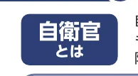 自衛官とはのアイコン