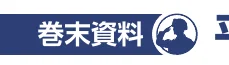 青い背景に白い文字で「巻末資料」と書かれており、その横に敬礼する兵士のシルエットが入った円形のロゴがあります。